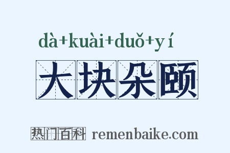 大块朵颐是什么意思的图片